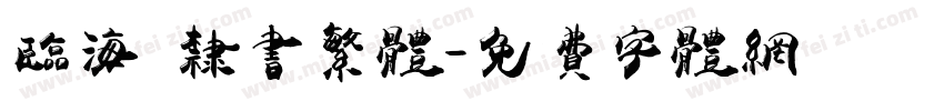 临海 隶书繁体字体转换